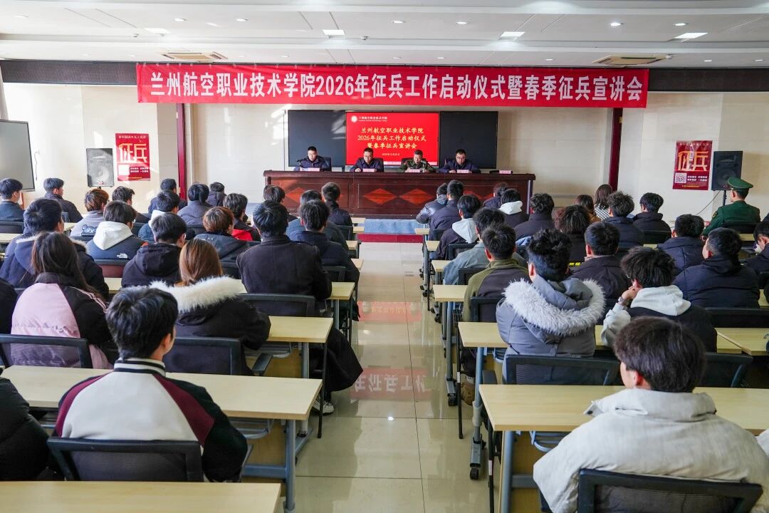 青春铸军魂 逐梦新征程|学院举行2026年征兵工作启动仪式暨春季征兵宣讲会