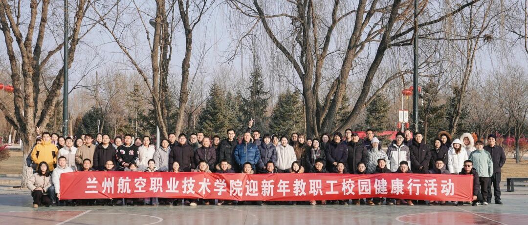 冬日暖阳映笑脸，健康步行迎新年|学院工会举办教职工校园健康行活动